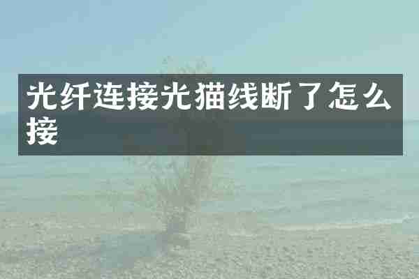 光纤连接光猫线断了怎么接