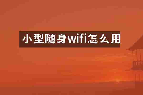 小型随身wifi怎么用