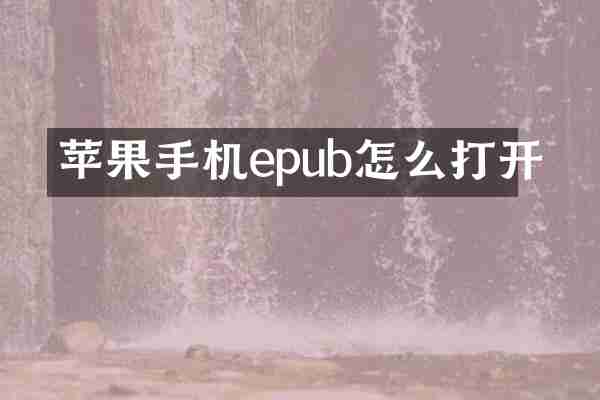 苹果手机epub怎么打开