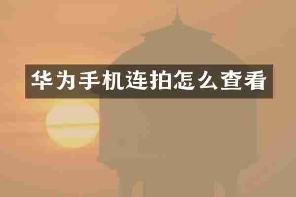 华为手机连拍怎么查看