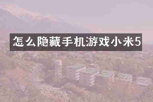 怎么隐藏手机游戏小米5
