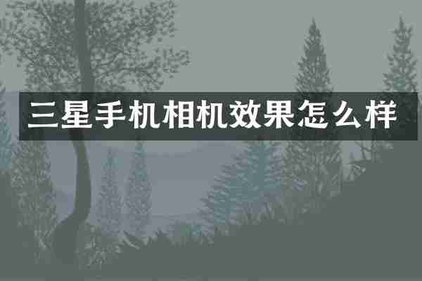 三星手机相机效果怎么样
