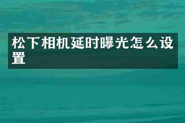 相机延时曝光怎么设置