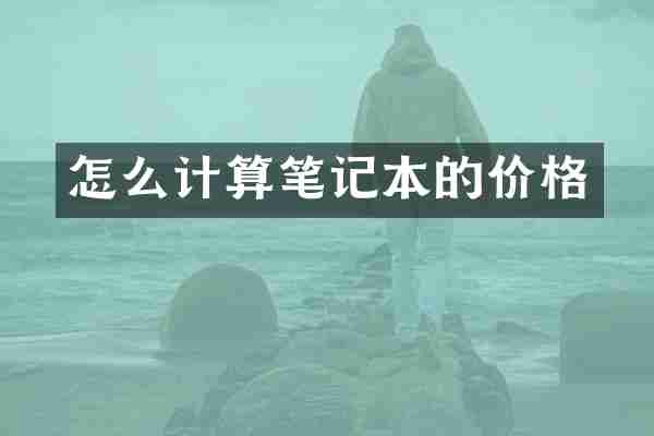 怎么计算笔记本的价格