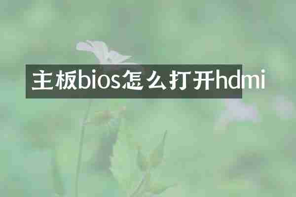 主板bios怎么打开hdmi