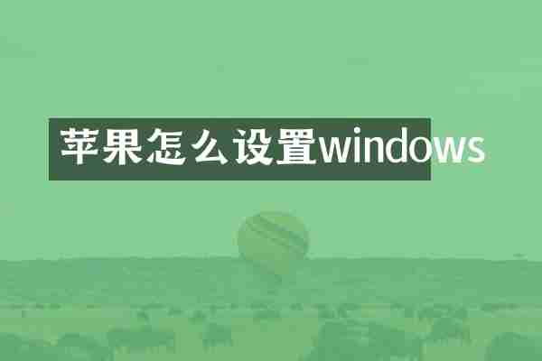 苹果怎么设置windows