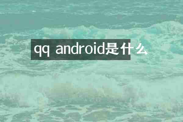 qq android是什么