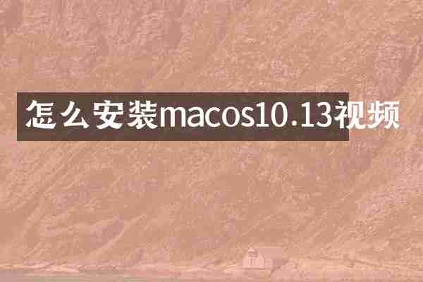 怎么安装macos10.13视频