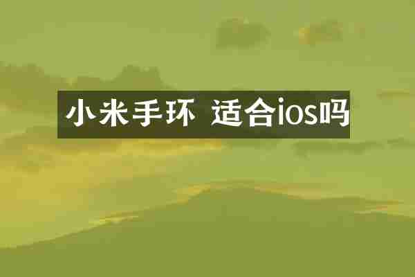 小米手环 适合ios吗