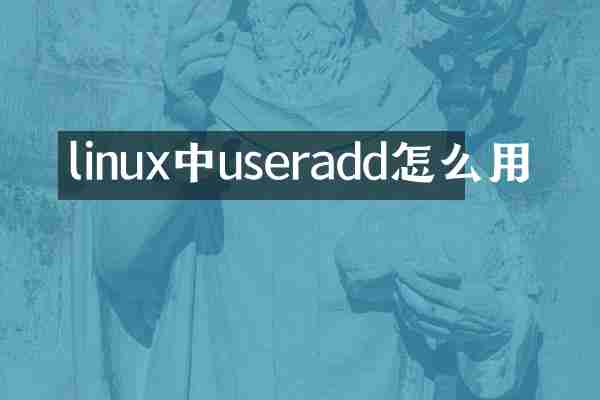 linux中useradd怎么用