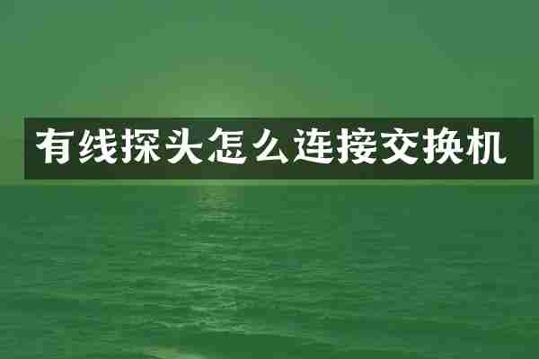 有线探头怎么连接交换机