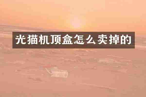 光猫机顶盒怎么卖掉的