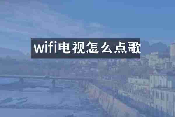 wifi电视怎么点歌