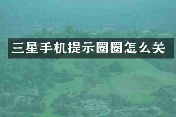 三星手机提示圈圈怎么关