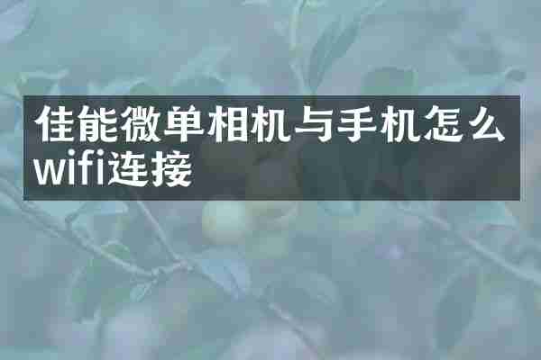 佳能微单相机与手机怎么wifi连接