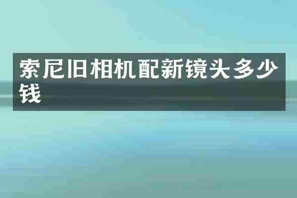 旧相机配新镜头多少钱