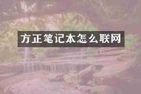 方正笔记本怎么联网