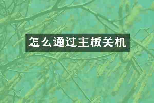 怎么通过主板关机