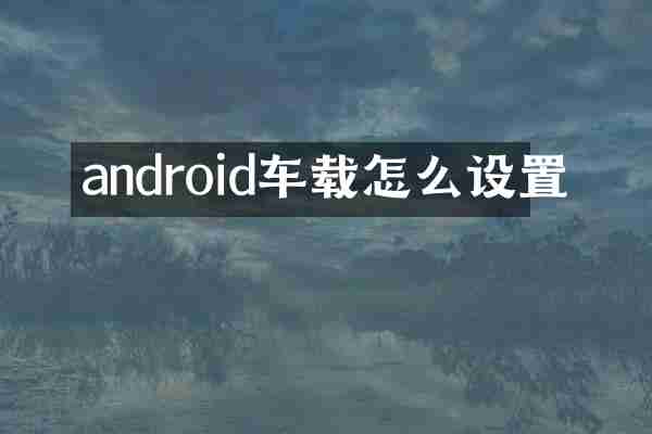 android车载怎么设置