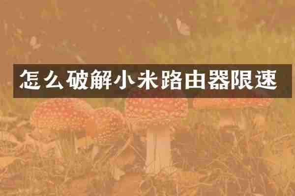 怎么破解小米路由器限速