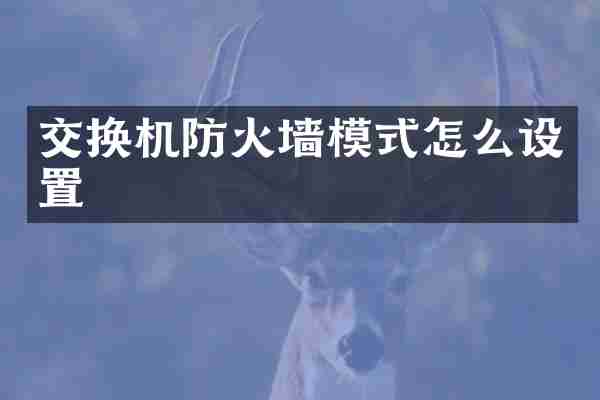 交换机防火墙模式怎么设置