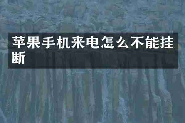 苹果手机来电怎么不能挂断