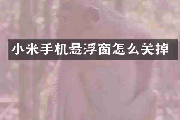 小米手机悬浮窗怎么关掉