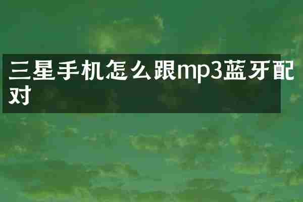 三星手机怎么跟mp3蓝牙配对