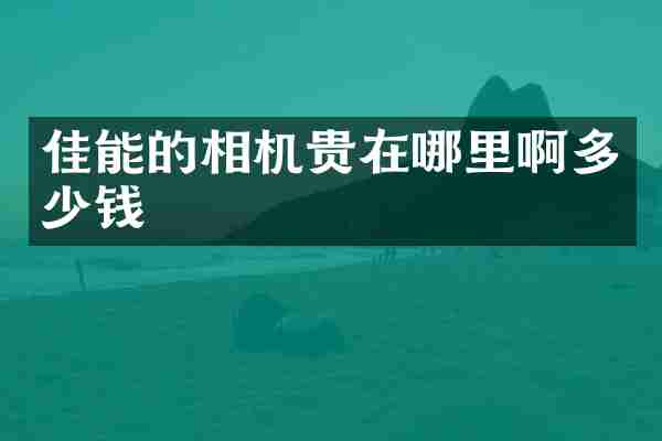 佳能的相机贵在哪里啊多少钱
