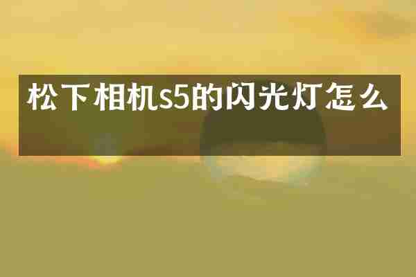 相机s5的闪光灯怎么开