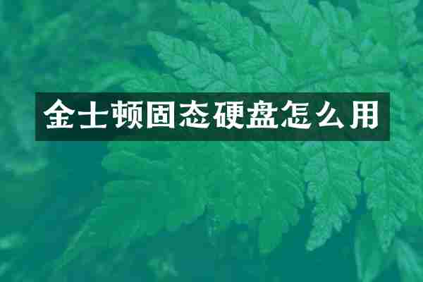 金士顿固态硬盘怎么用