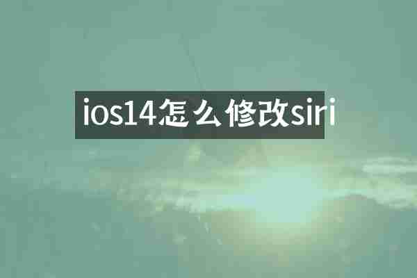 ios14怎么修改siri