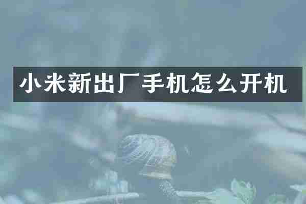 小米新出厂手机怎么开机