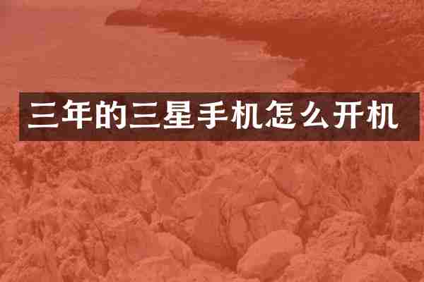 三年的三星手机怎么开机