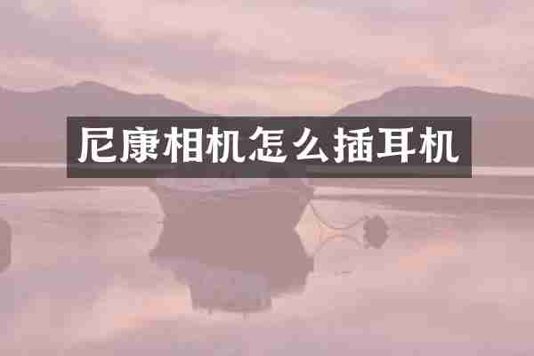 尼康相机怎么插耳机