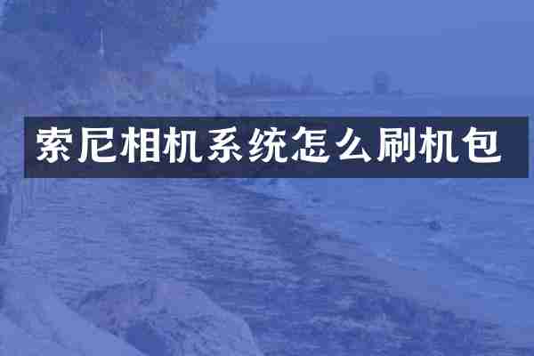 相机系统怎么刷机包