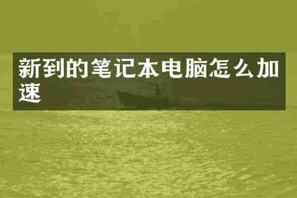 新到的笔记本电脑怎么加速