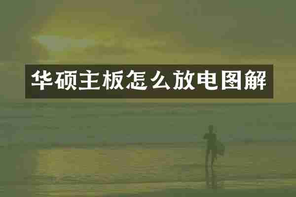 华硕主板怎么放电图解