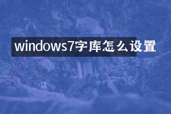 windows7字库怎么设置
