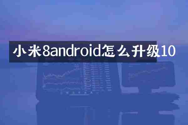 小米8android怎么升级10