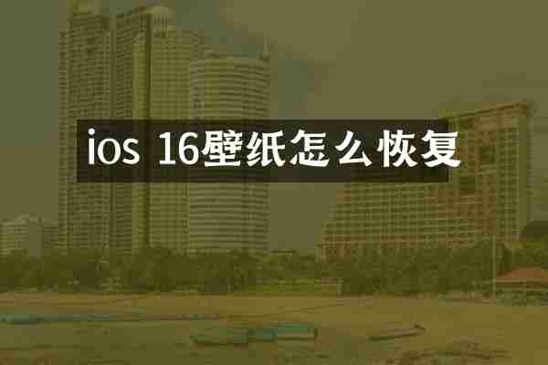 ios 16壁纸怎么恢复