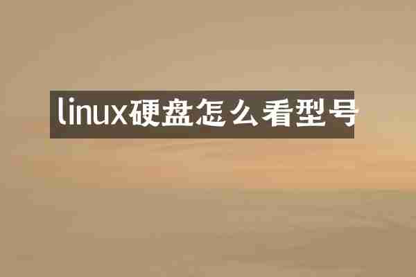 linux硬盘怎么看型号