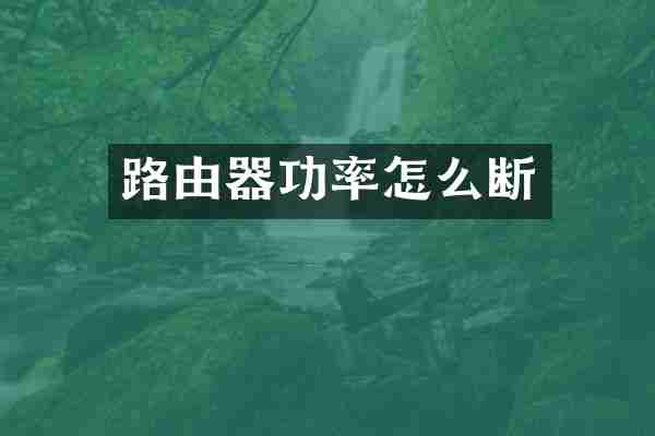 路由器功率怎么断