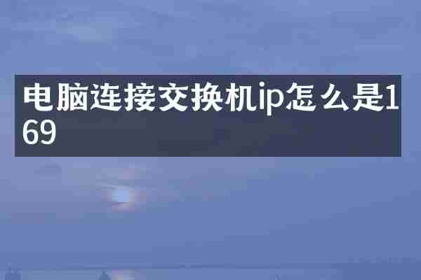 电脑连接交换机ip怎么是169