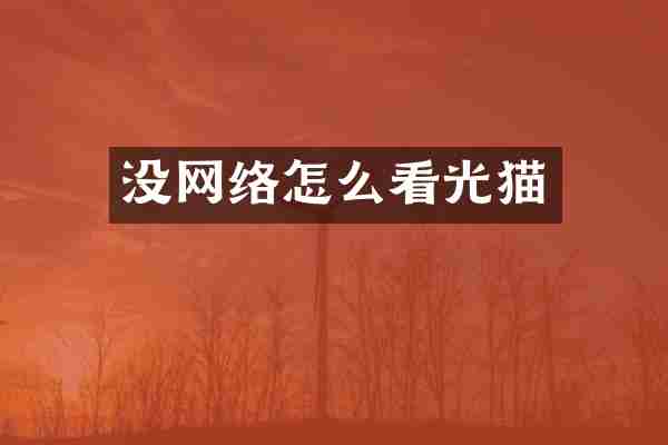 没网络怎么看光猫