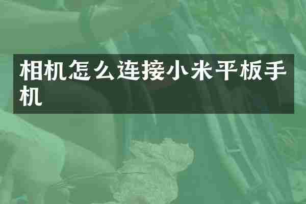 相机怎么连接小米平板手机