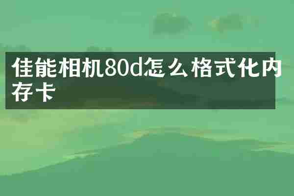 佳能相机80d怎么格式化内存卡