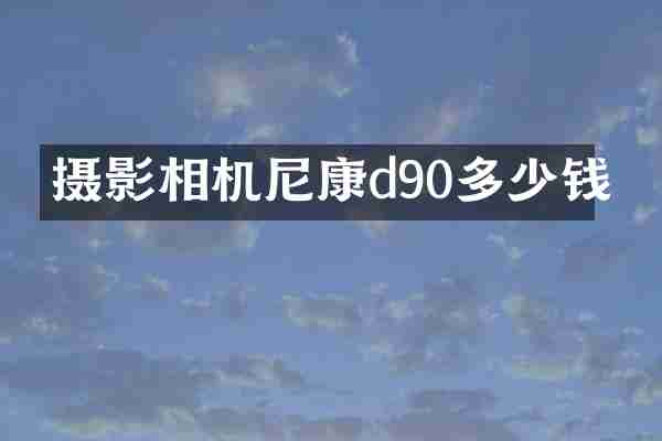 摄影相机尼康d90多少钱