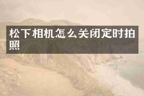 相机怎么关闭定时拍照