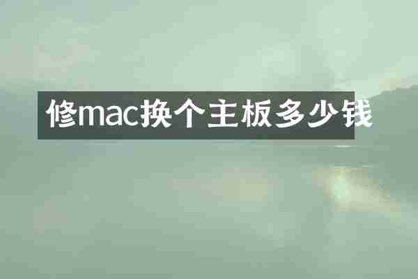 修mac换个主板多少钱